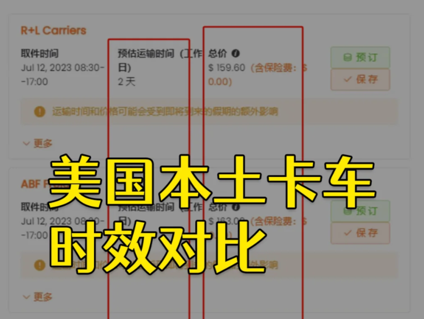 美国本土卡车时效对比